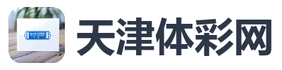 天津体彩网